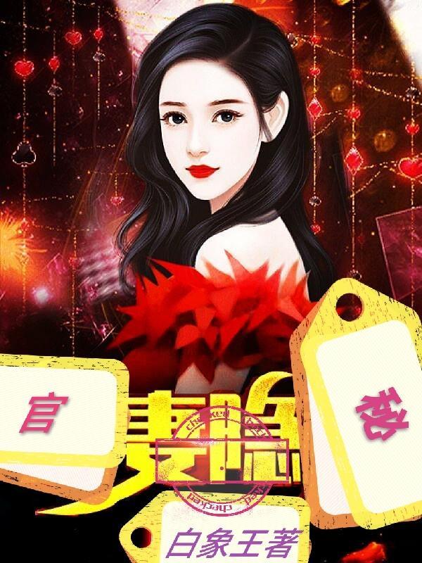 官妻隐秘阅读