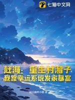 重生赶海女的幸福生活