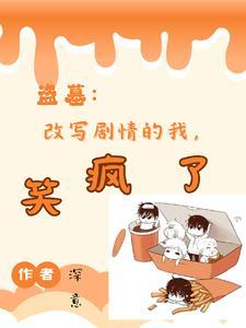 盗墓爆爆爆别惹她纯变态男主角是谁