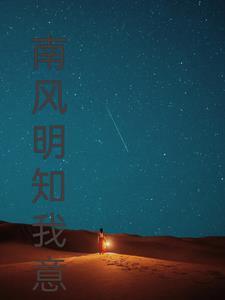 南风知我意啊