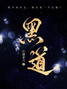 黑道传奇在线观看完整版免费播放
