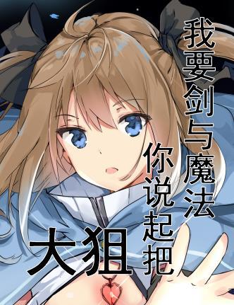 我想要看剑与魔法