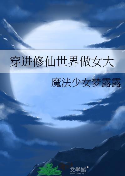 穿进修仙世界做女大全文免费阅读