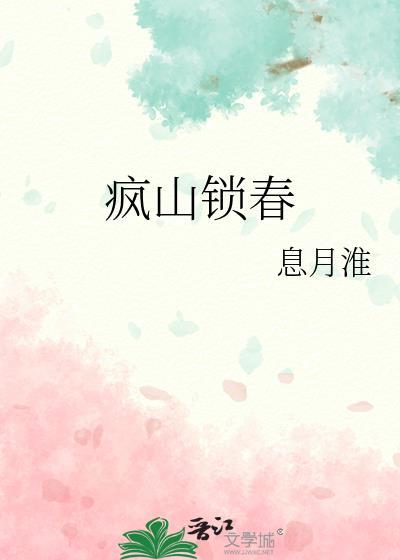 疯山锁春作者笔趣阁