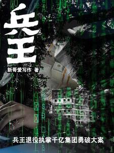 兵王退役当保镖的