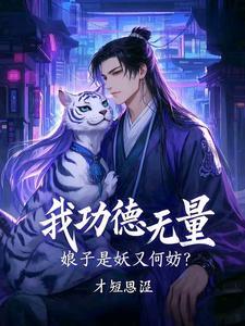 娘子是妖又何妨短剧演员表