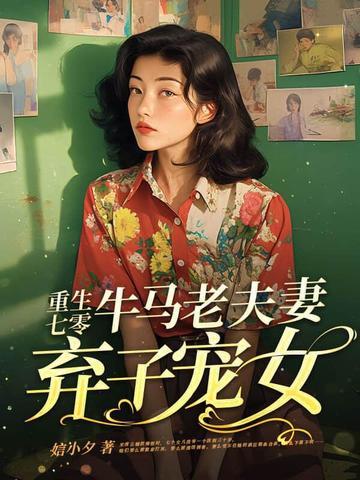 重生七十年代抛夫弃子