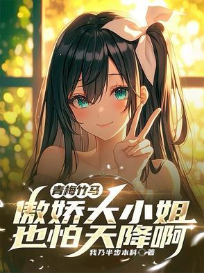 傲娇竹马小青梅萌翻了