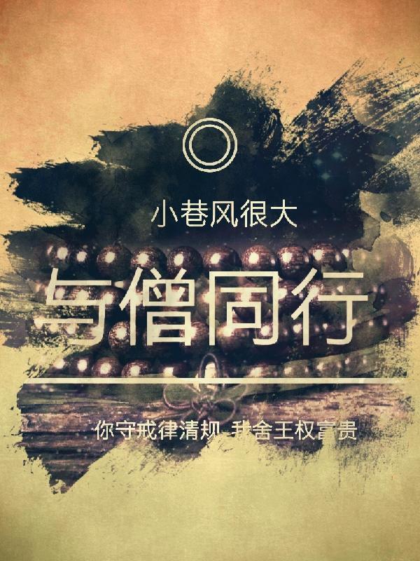 与僧同行动漫