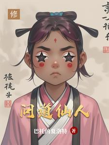 问道仙人指路战绩不足