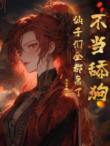 不当舔狗的我能有多受欢迎?