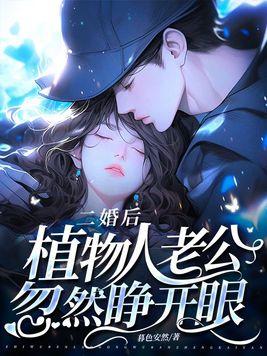 离婚后植物人老公他醒了