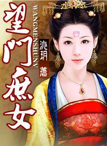 望门庶女完整版txt