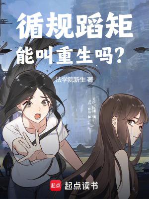 循规蹈矩能叫重生吗?什么网站