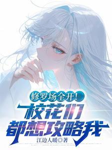 修罗场校园