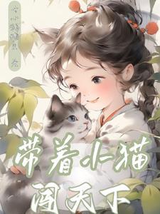猫带着小猫来家好不好