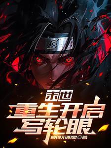 末世写轮眼排行榜