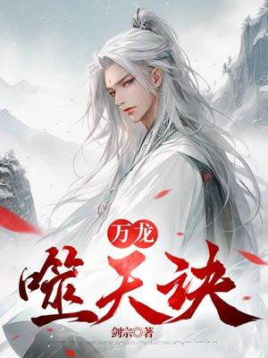 万龙噬天诀境界划分