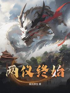 周易中两仪是什么