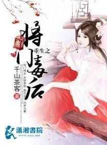 重生之将门毒后全文阅读
