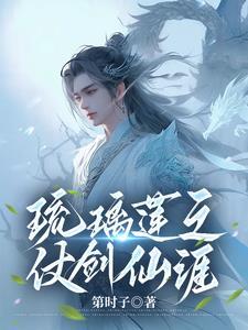 琉璃剑是哪部电视剧