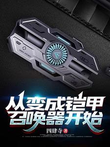 从铠甲开始进化