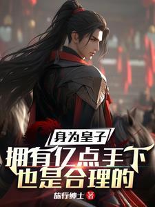 身为皇子的我居然要和魔物娘谈恋爱