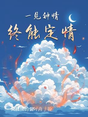 一见钟情取决于什么