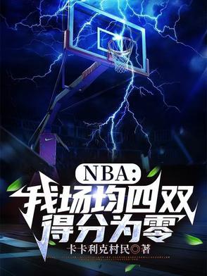 nba场均得分怎么计算