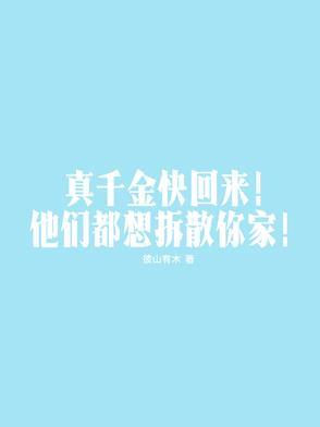真千金快穿回来了