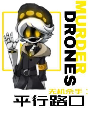 无机杀手平行入口