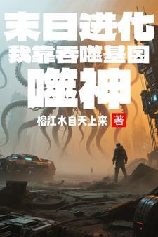 玄幻末日之吞噬进化