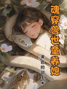 美娇娘要反推最新