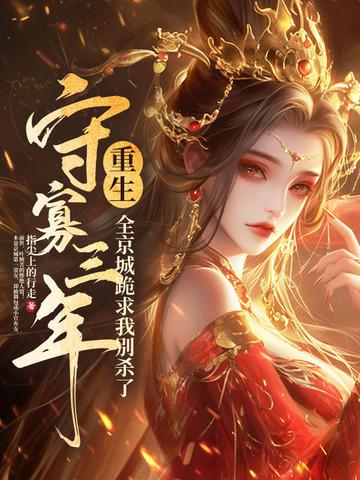 守寡三年是什么意思