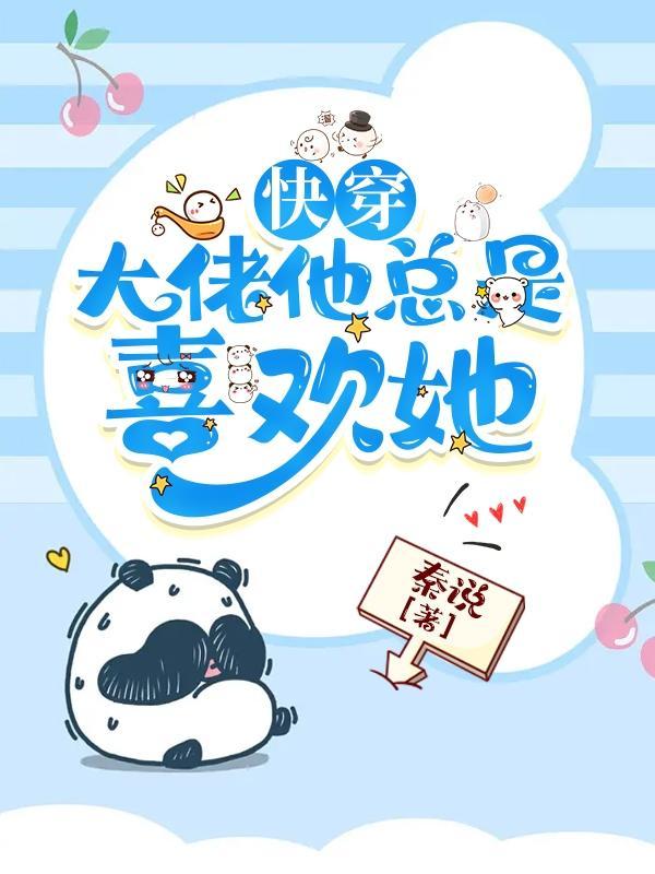 快穿大佬他总是喜欢她 秦说