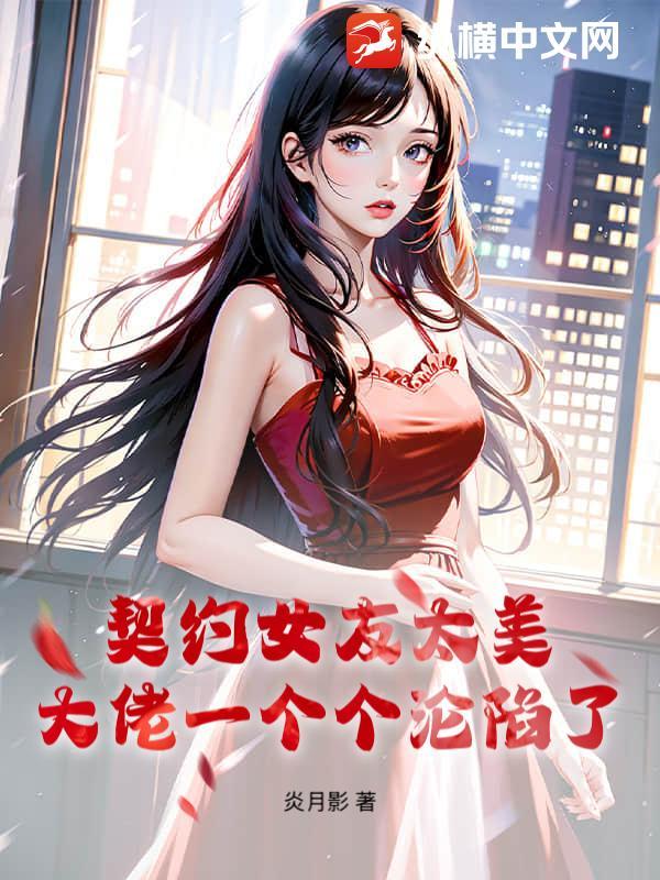 契约女孩