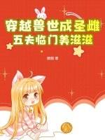 穿越兽世兽夫强大霸道的