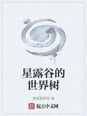 星露谷的世界树篱笆