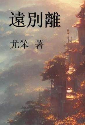 远别离古有皇英之二女