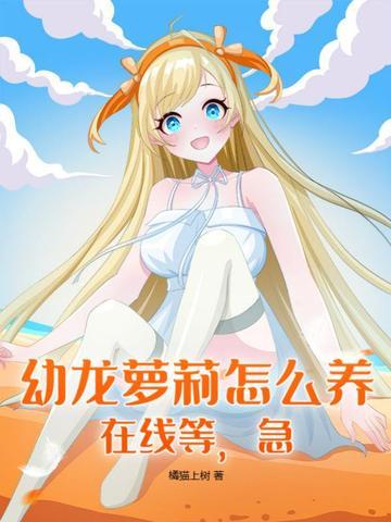 幼龙饲养