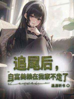 女子追尾被年轻富豪看上