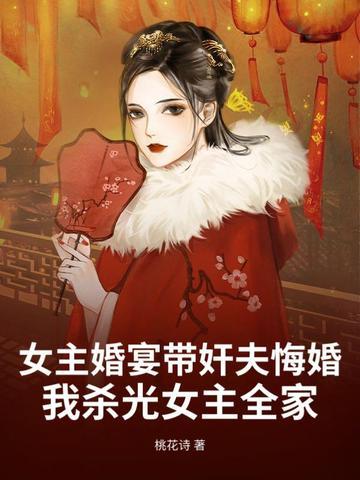 女主结婚当晚被追杀