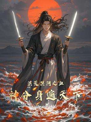 洪荒我的血神子都是