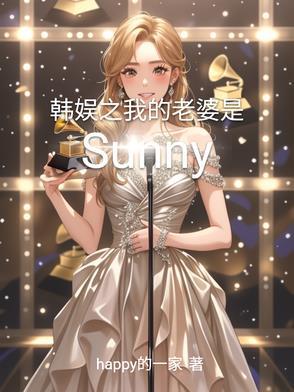 韩娱之我的老婆是林允儿