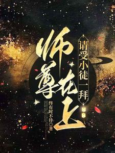 师尊在上介绍