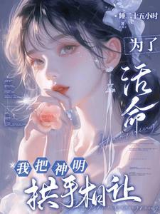 神明与他皆失下一句是什么
