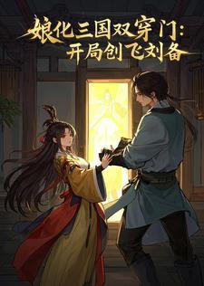 娘化的三国