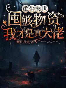 末世重生之金手指老攻已签收