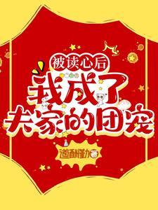被被读心后我人设崩了