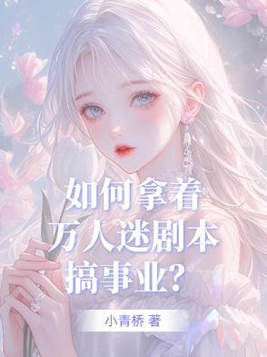 万人迷剧本称霸恐怖游戏txt